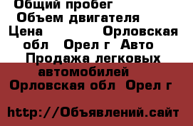  › Общий пробег ­ 112 000 › Объем двигателя ­ 2 › Цена ­ 34 000 - Орловская обл., Орел г. Авто » Продажа легковых автомобилей   . Орловская обл.,Орел г.